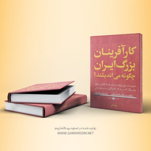 کتاب صوتی کار آفرینان بزرگ ایران چگونه می اندیشند؟