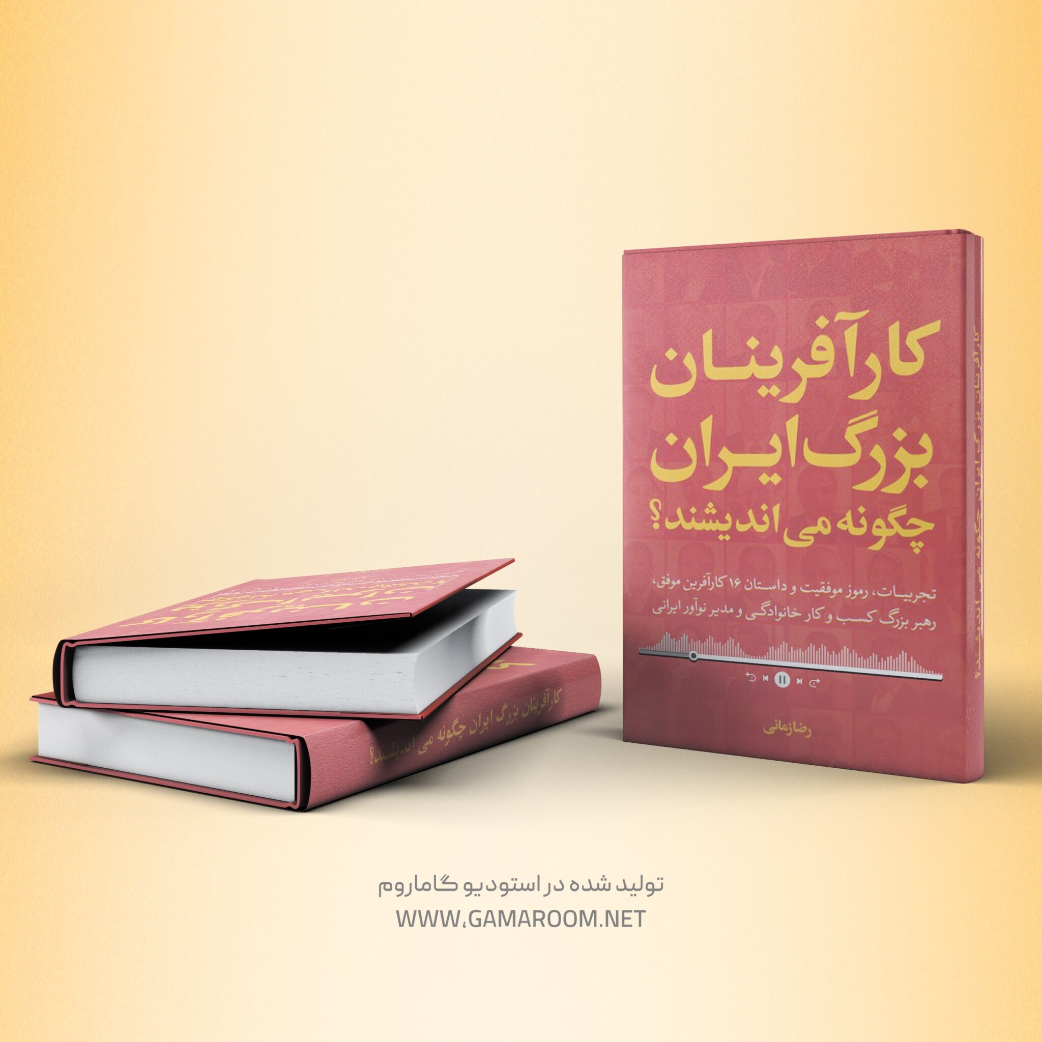 کتاب صوتی کار آفرینان بزرگ ایران چگونه می اندیشند؟